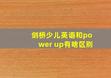 剑桥少儿英语和power up有啥区别